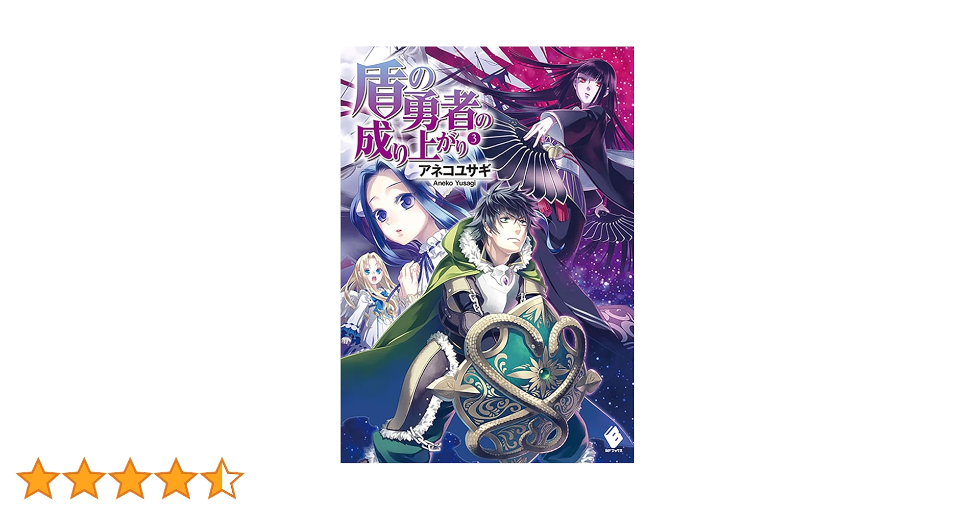 Amazon.co.jp: 盾の勇者の成り上がり 3 : アネコ ユサギ, 弥南